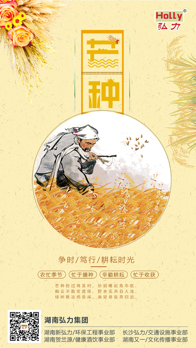 弘力集團(tuán)，芒種.jpg
