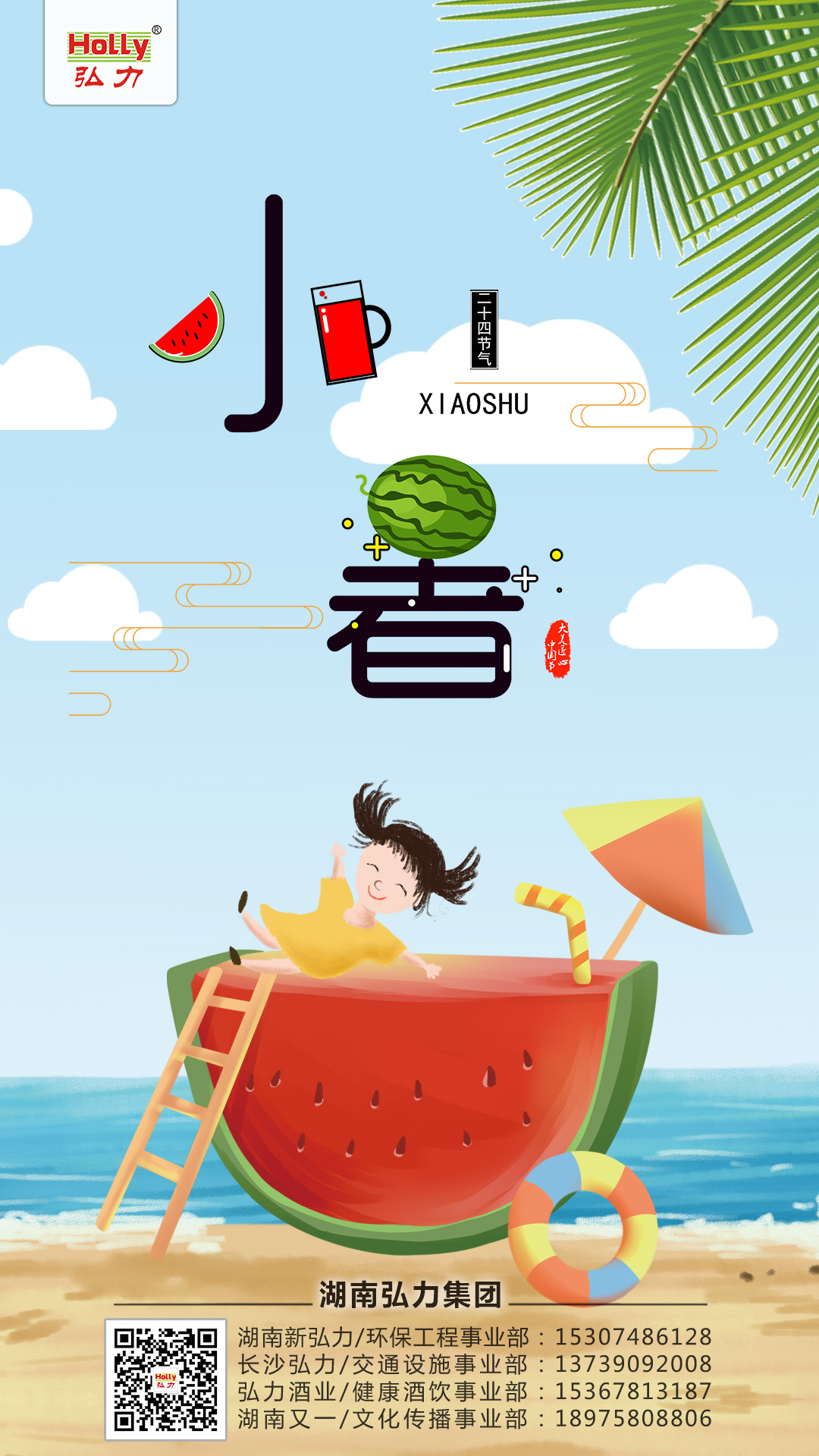 弘力集團(tuán)，2019.7.7小暑.jpg