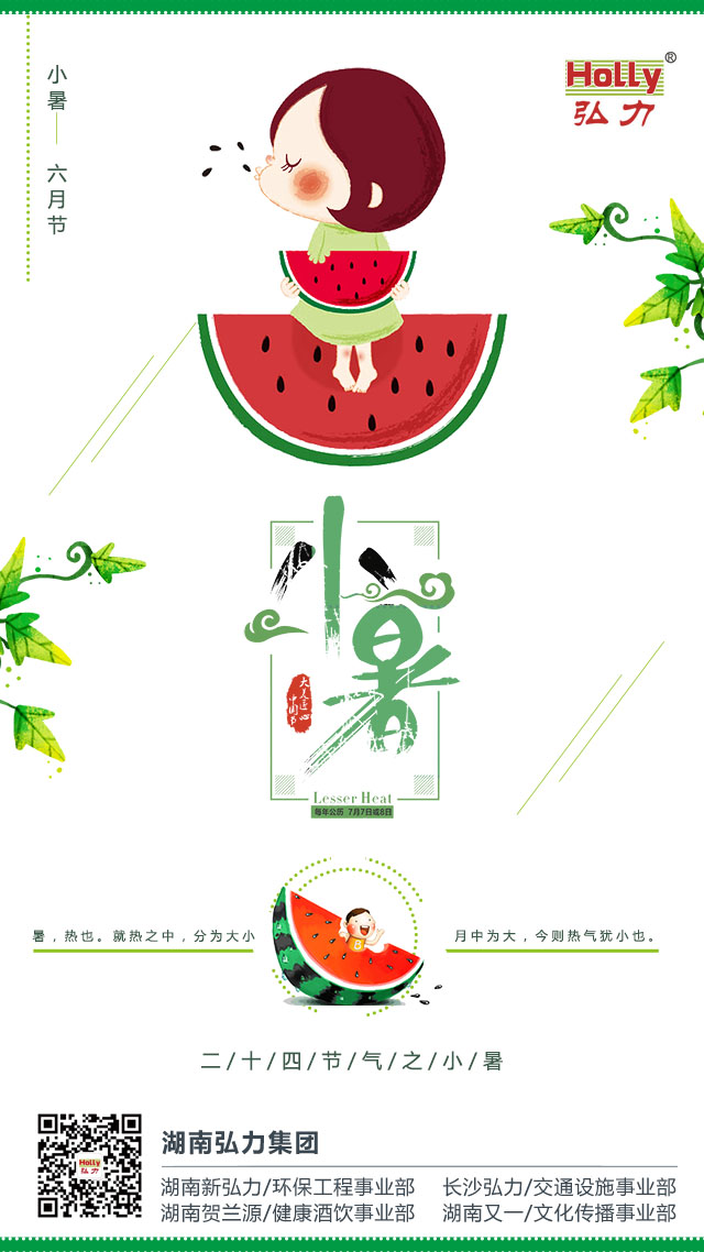 弘力集團(tuán)，小暑.jpg