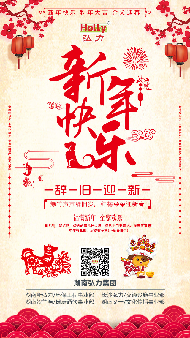 弘力集團(tuán)，新年快樂(lè)2（描邊）.jpg