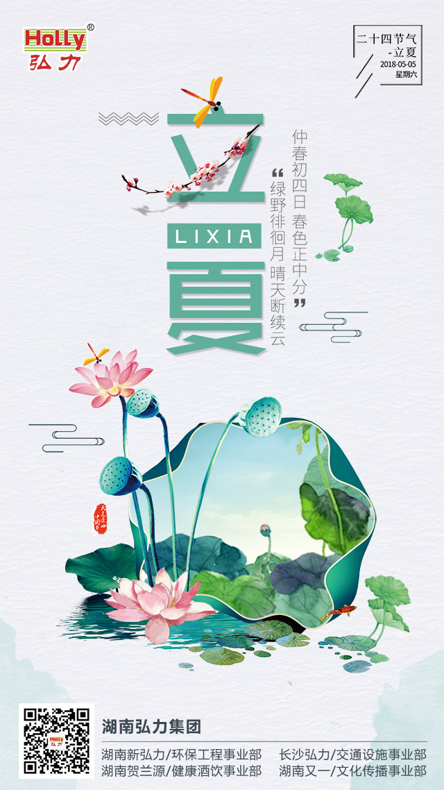 弘力集團(tuán)，立夏.jpg