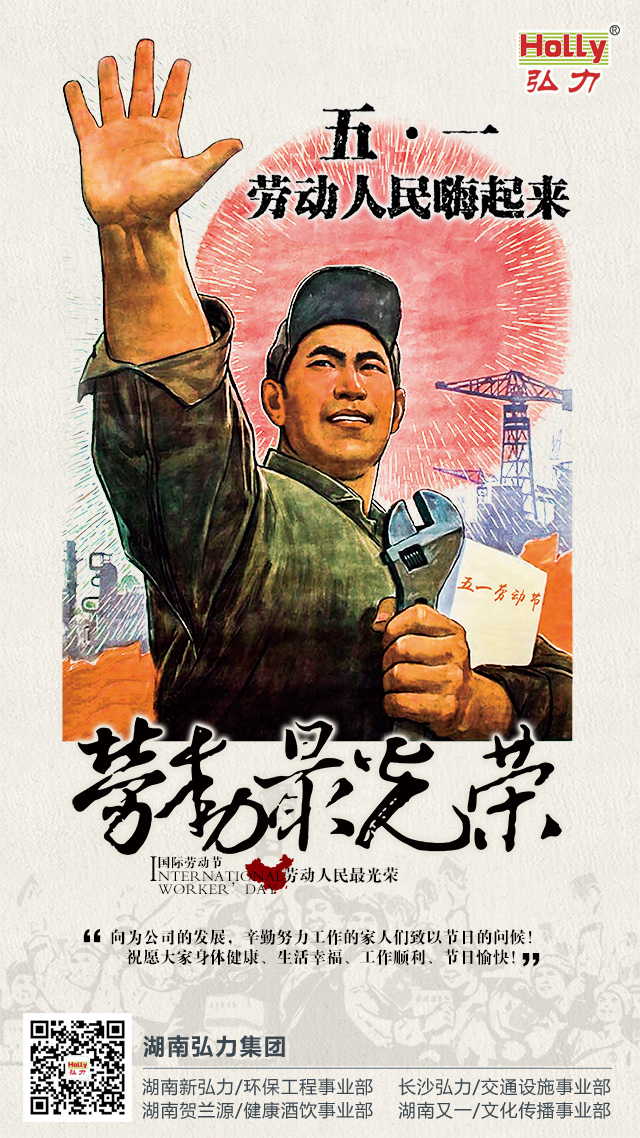 弘力集團(tuán)，勞動(dòng)節(jié).jpg