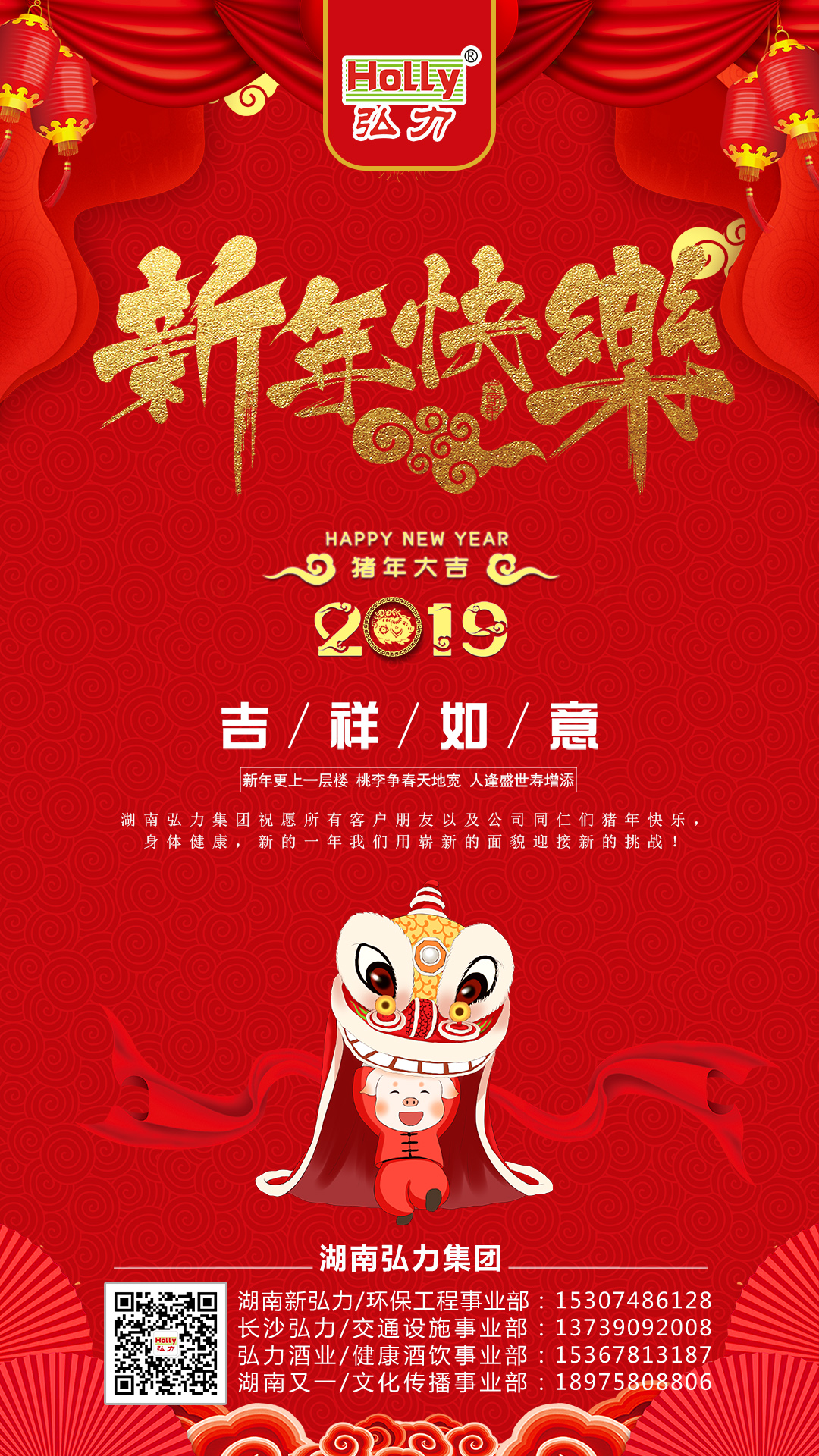 弘力集團(tuán)，2019新年快樂2.jpg