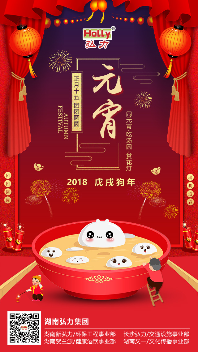 弘力集團，元宵節(jié).jpg